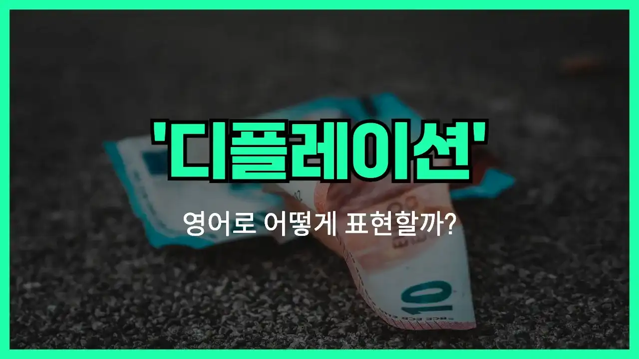 'deflation' 영어표현 썸네일