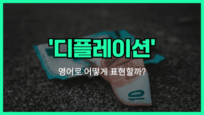 'deflation' 영어표현