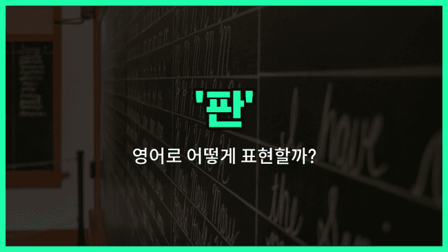 'board' 영어표현