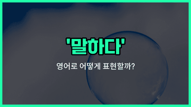 'talk' 영어표현