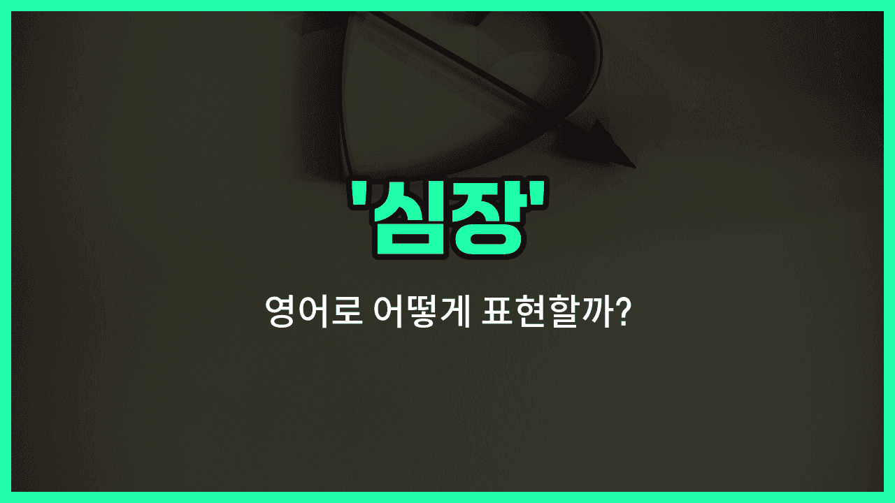 'heart' 영어표현 썸네일
