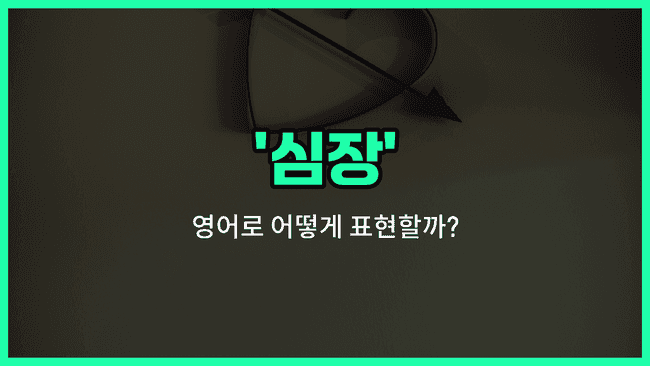 'heart' 영어표현