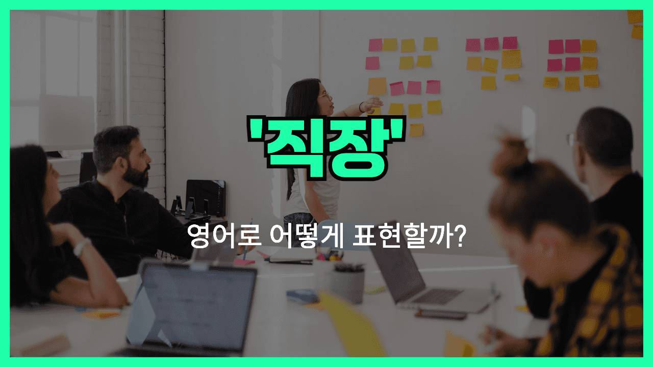 직장 영어표현