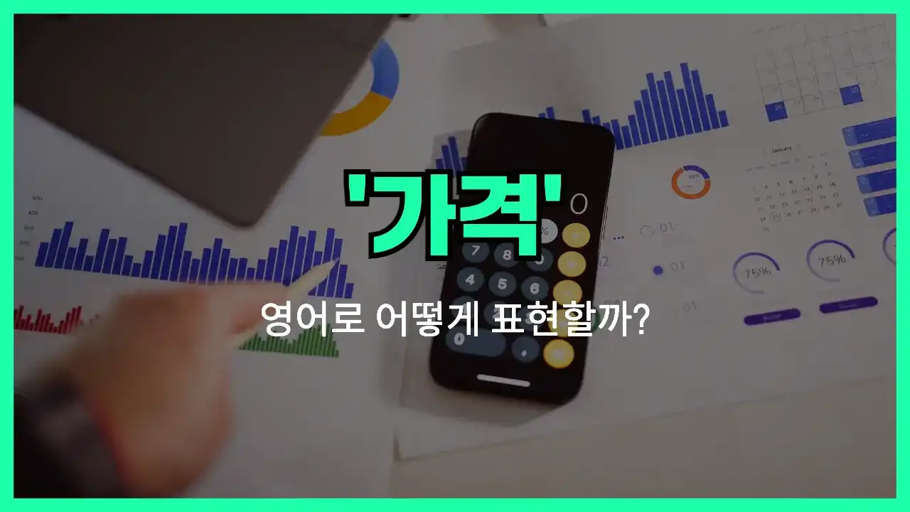 'price' 영어표현 썸네일