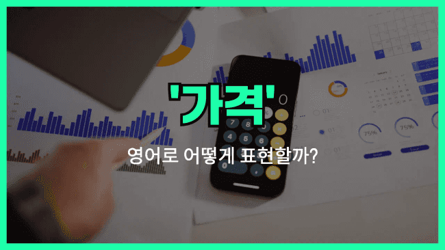 'price' 영어표현