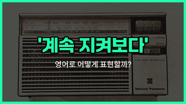 'stay tuned' 영어표현