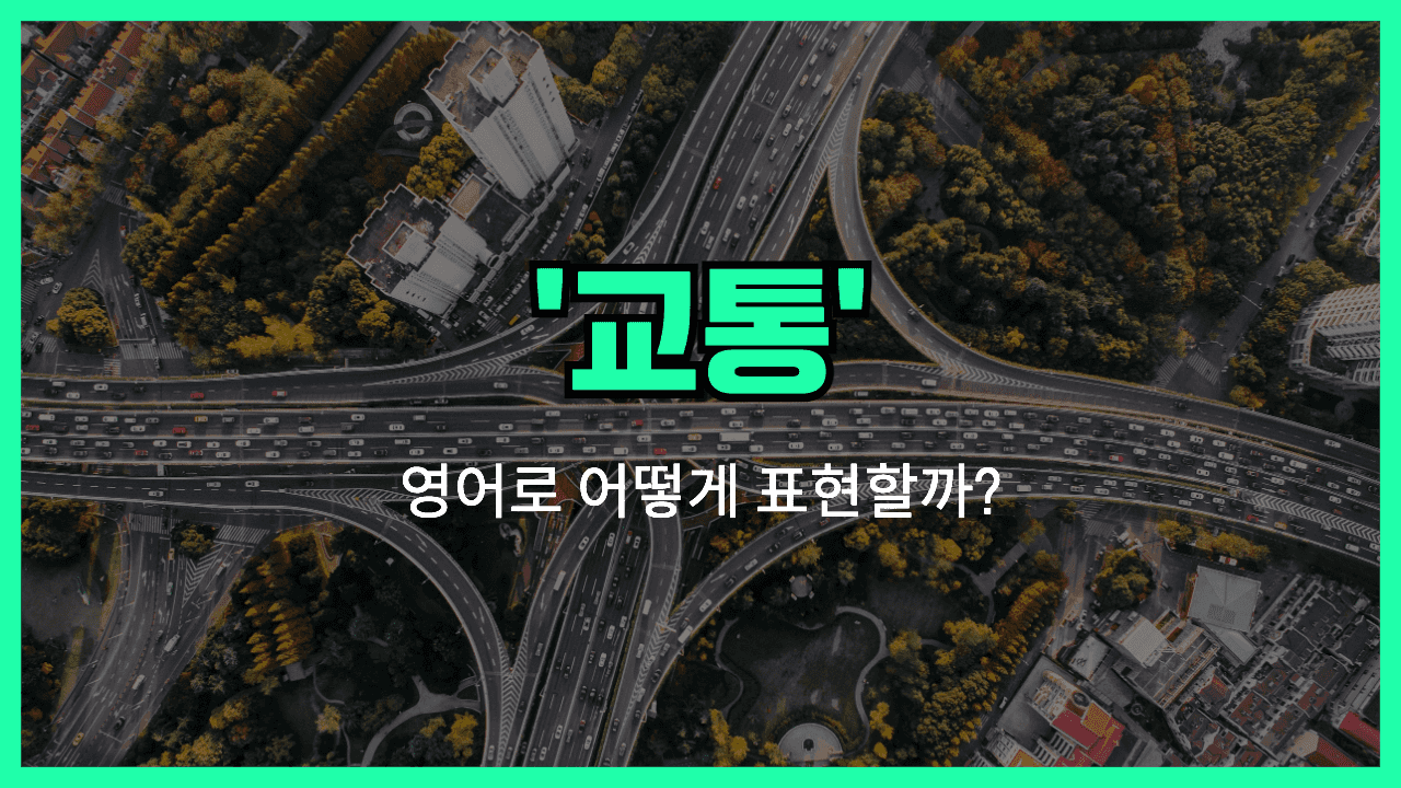 'traffic' 영어표현 썸네일