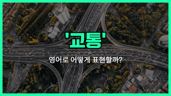 'traffic' 영어표현