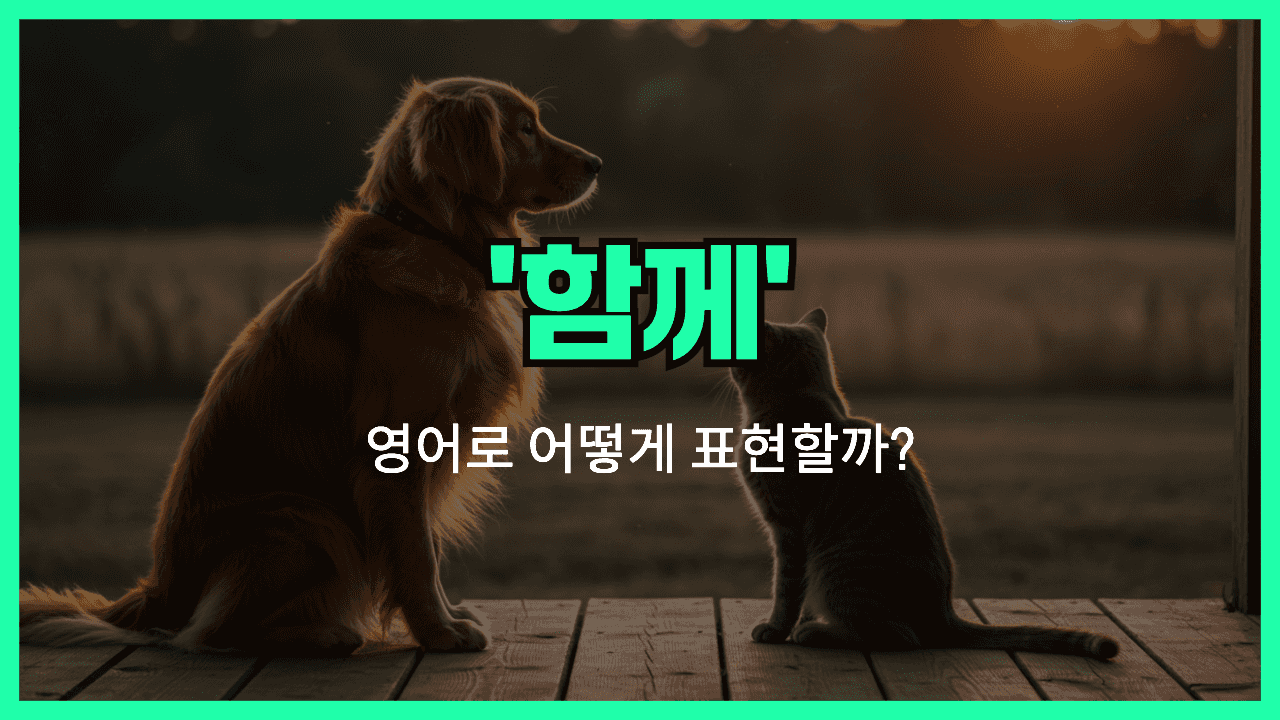 'together' 영어표현 썸네일
