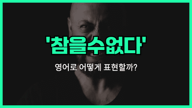 'can't stand' 영어표현