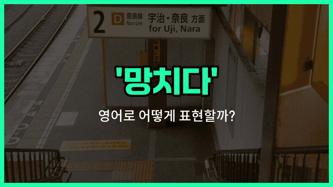 'screw up' 영어표현 썸네일