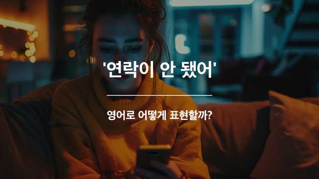 연락 되다 영어표현