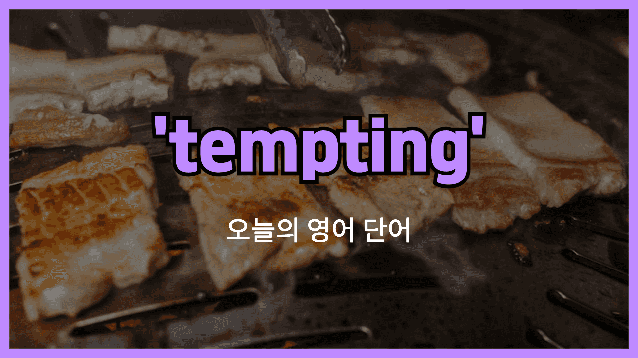 tempting 영어표현"