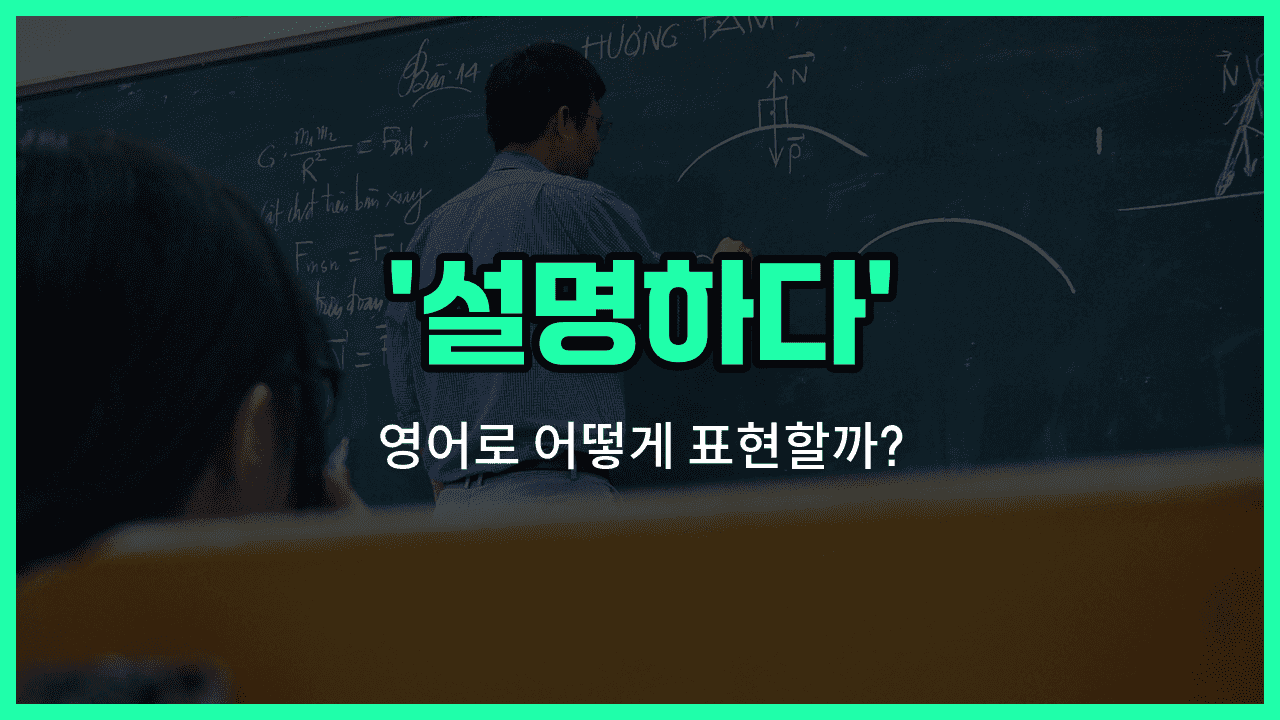 'explain' 영어표현 썸네일