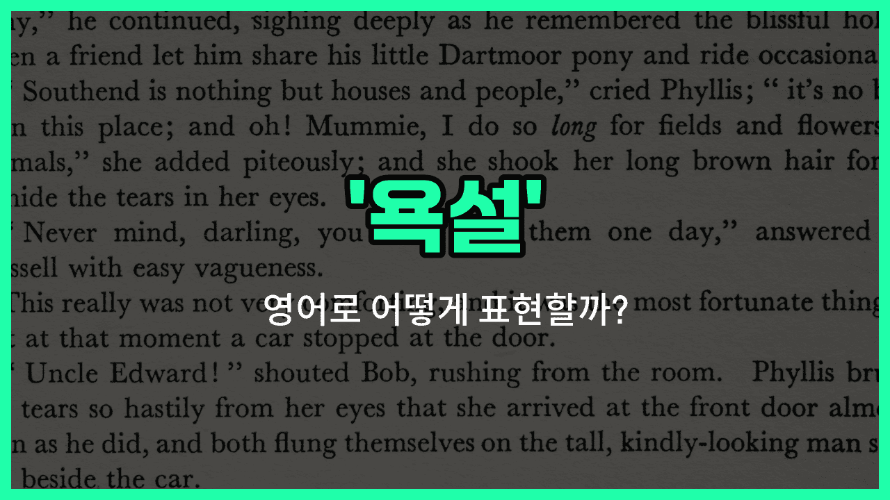 'fuck' 영어표현 썸네일