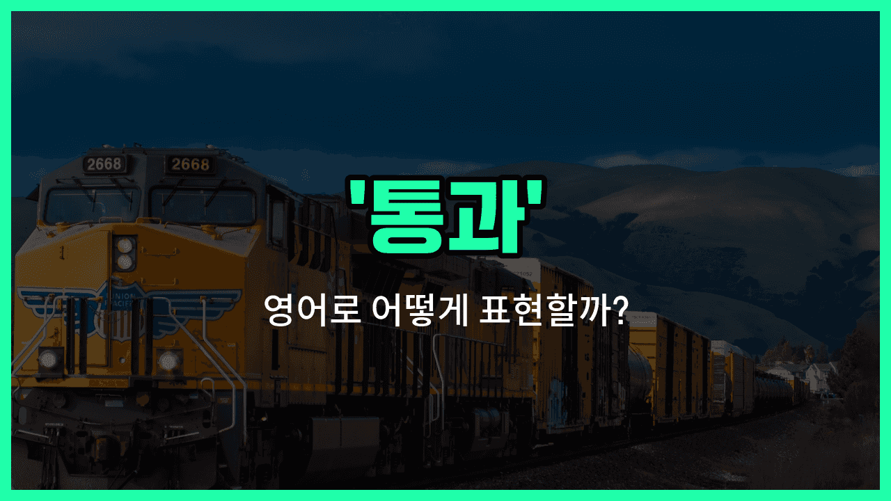'transit' 영어표현 썸네일