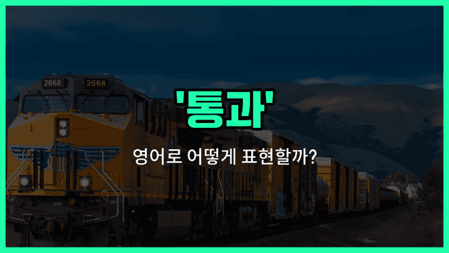 'transit' 영어표현