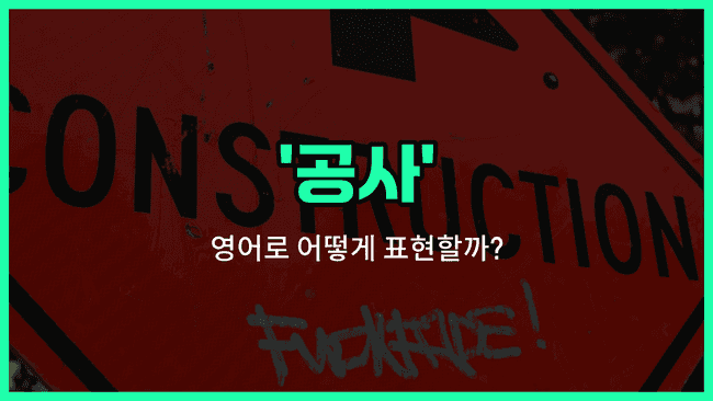 'construction' 영어표현