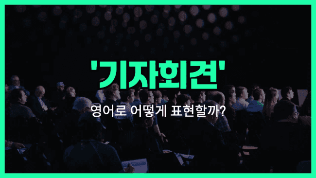 'press conference' 영어표현