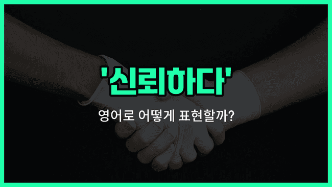 'trust' 영어표현