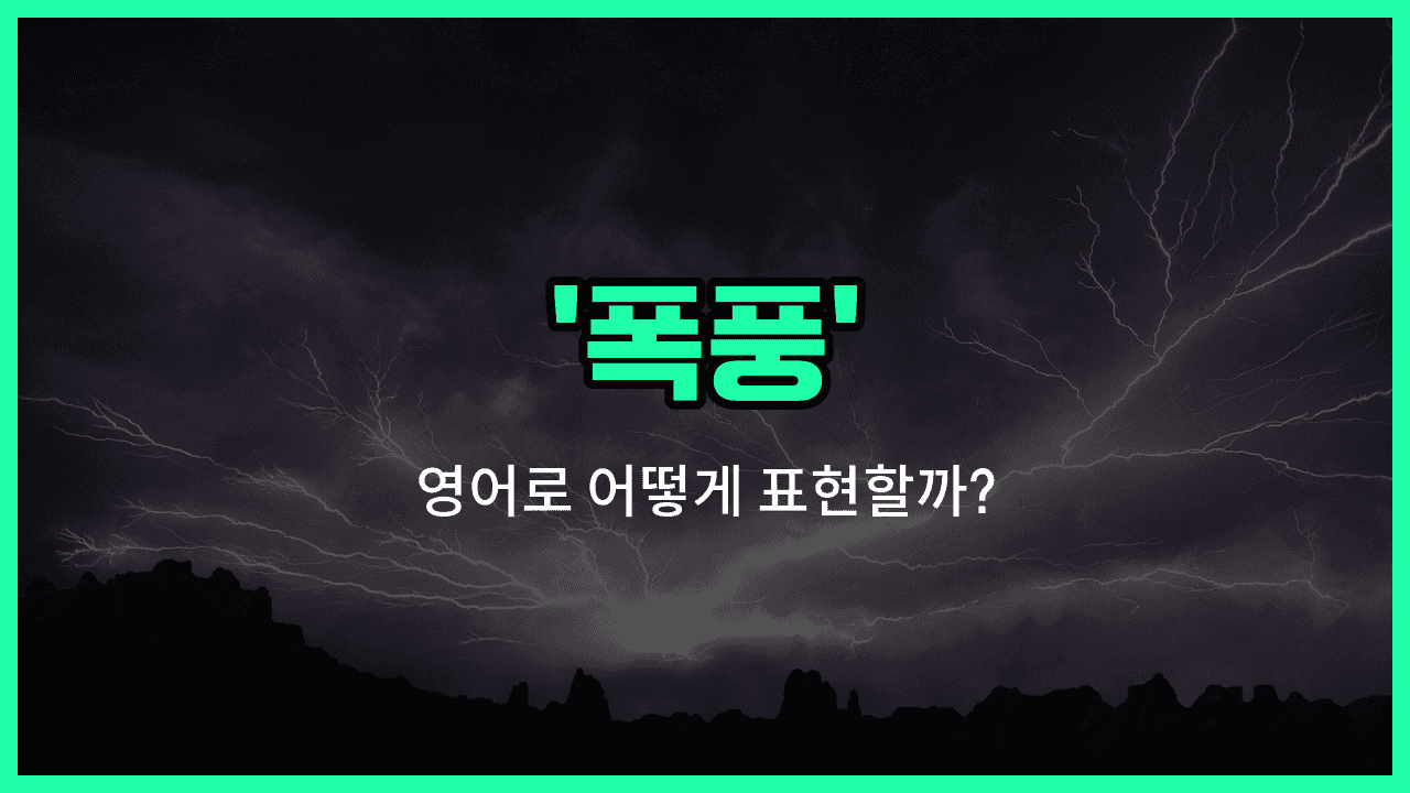 'storm' 영어표현 썸네일