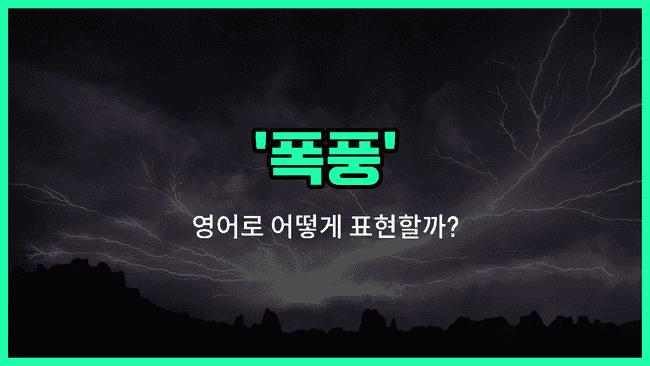 'storm' 영어표현