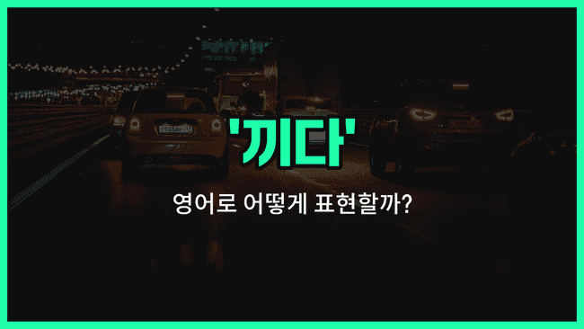 'jammed' 영어표현