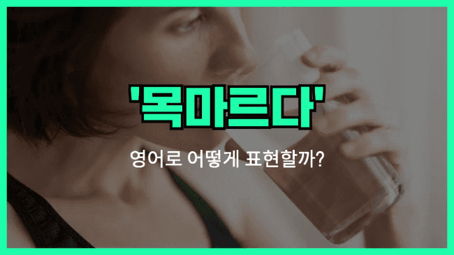 'thirsty' 영어표현