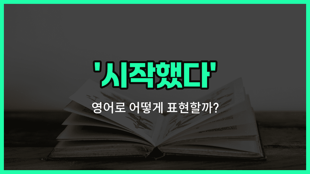 'started' 영어표현 썸네일