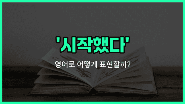 'started' 영어표현
