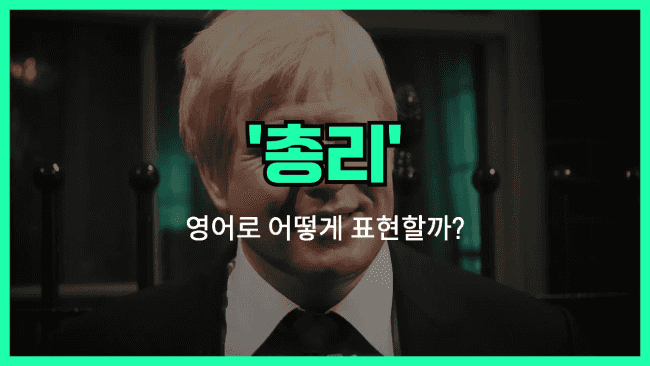 'prime minister' 영어표현