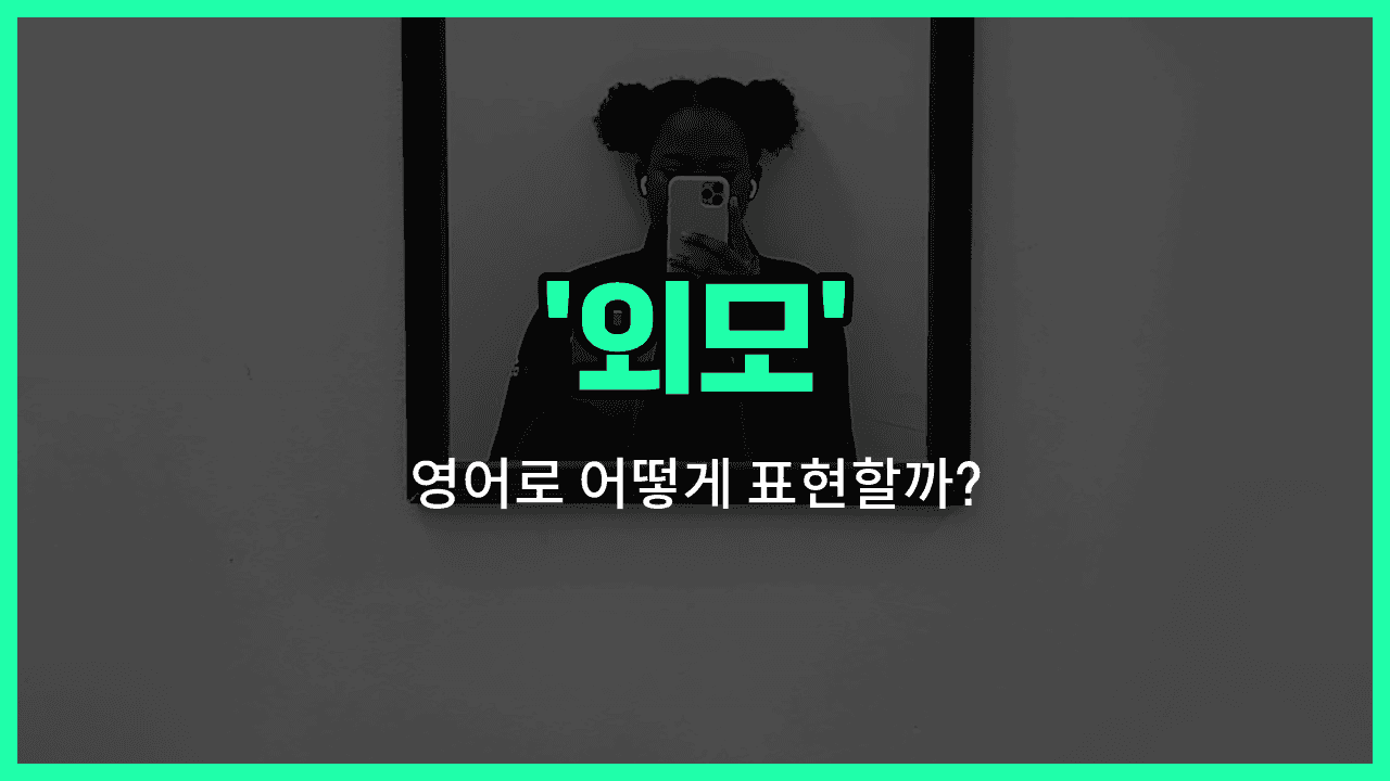 'looks' 영어표현 썸네일