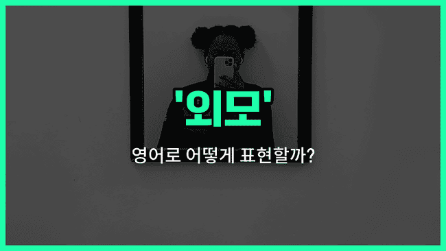 'looks' 영어표현