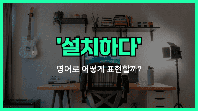 'set up (설치하다)' 영어표현