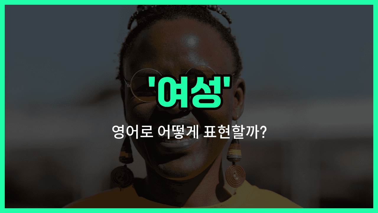 'women' 영어표현 썸네일