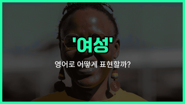 'women' 영어표현