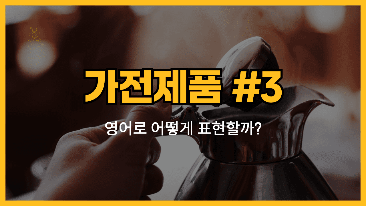 가전제품 관련 영어 표현 #3 썸네일