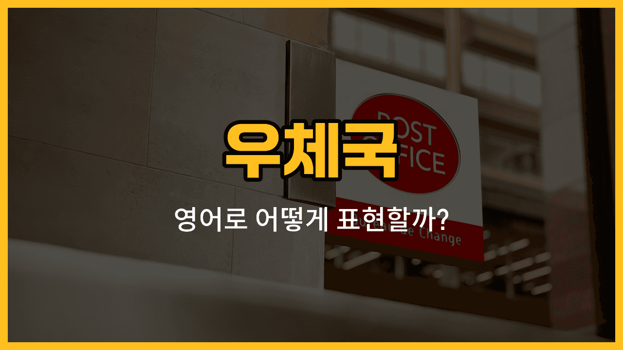 우체국 관련 영어 단어와 발음, 예문을 소개하는 블로그 썸네일 이미지