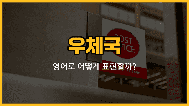 우체국 관련 영어 단어와 발음, 예문을 소개하는 블로그 썸네일 이미지