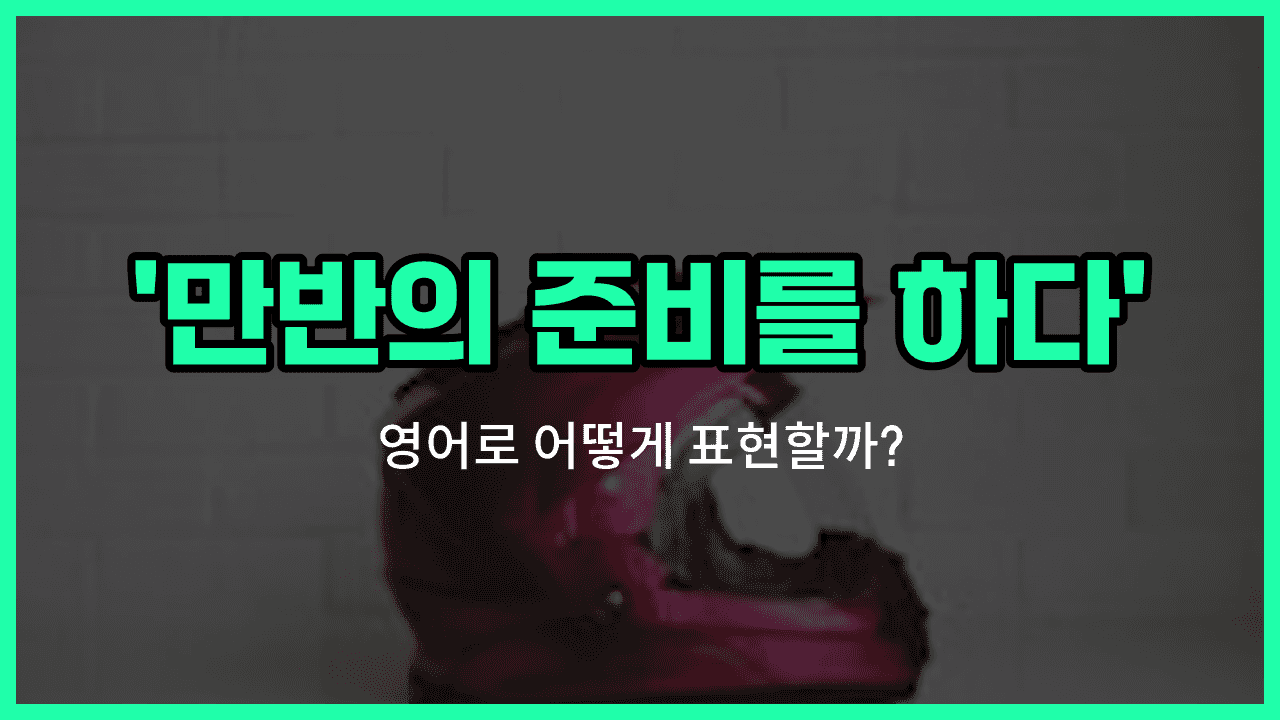'gear up for' 영어표현 썸네일