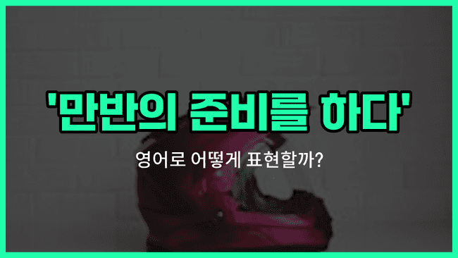 'gear up for' 영어표현