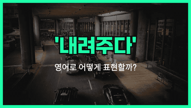 'drop off' 영어표현