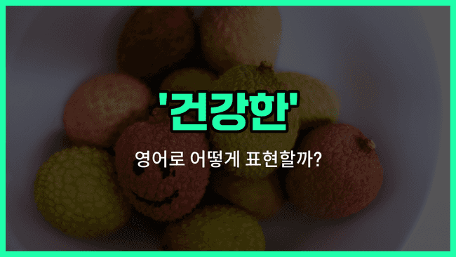 'healthy' 영어표현