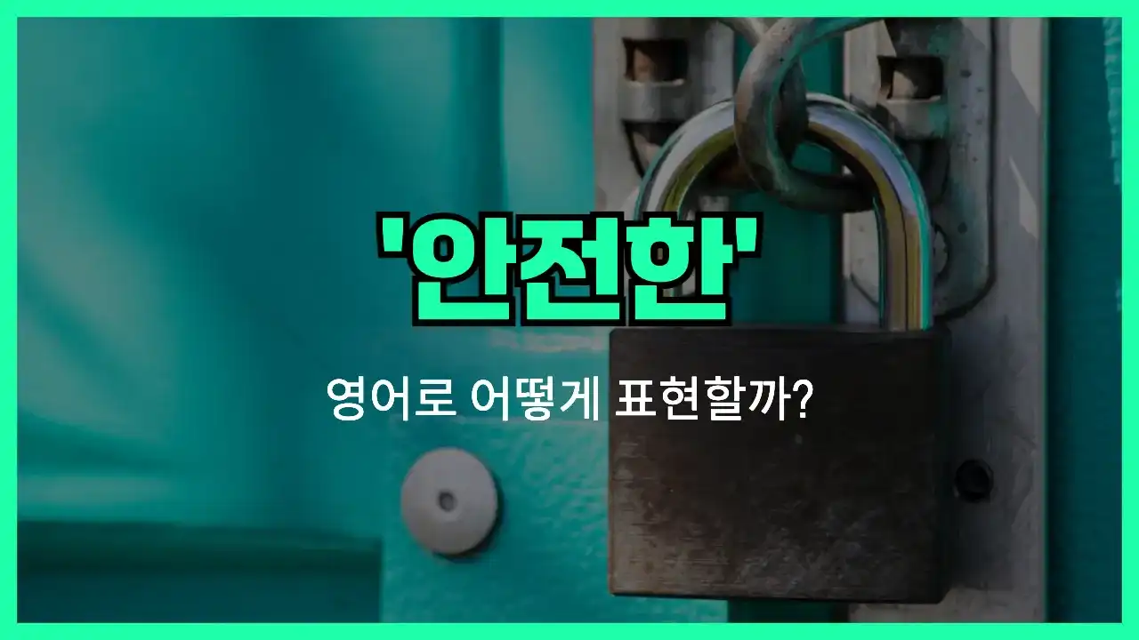 'secure (adj)' 영어표현 썸네일