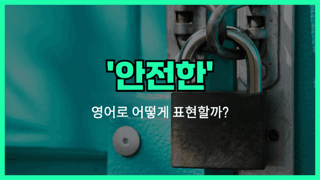 'secure (adj)' 영어표현