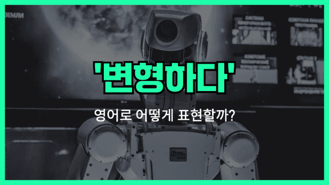 'transform' 영어표현