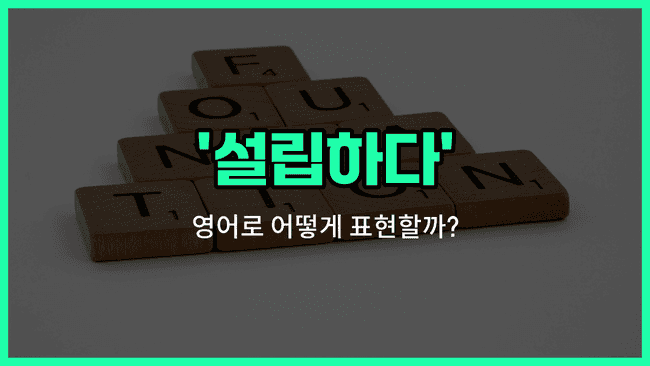 'found' 영어표현