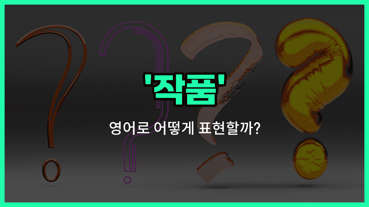 'works' 영어표현 썸네일