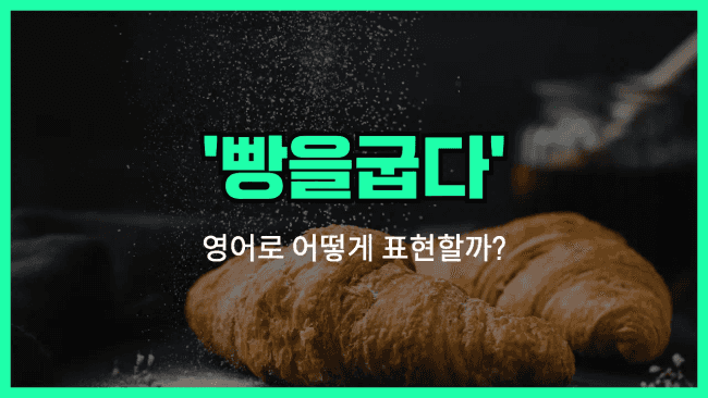 'bake' 영어표현