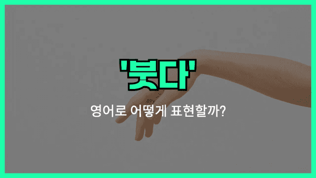 'swell up' 영어표현
